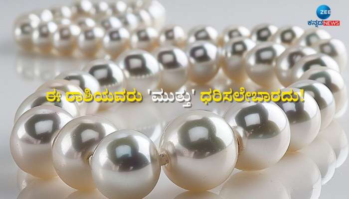 Pearls Astrology: ಈ ರಾಶಿಯವರು ಮುತ್ತನ್ನು ಧರಿಸಿದರೆ ಸಮಸ್ಯೆಗಳ ಸರಮಾಲೆಯೇ ಎದುರಾಗುತ್ತೆ! 