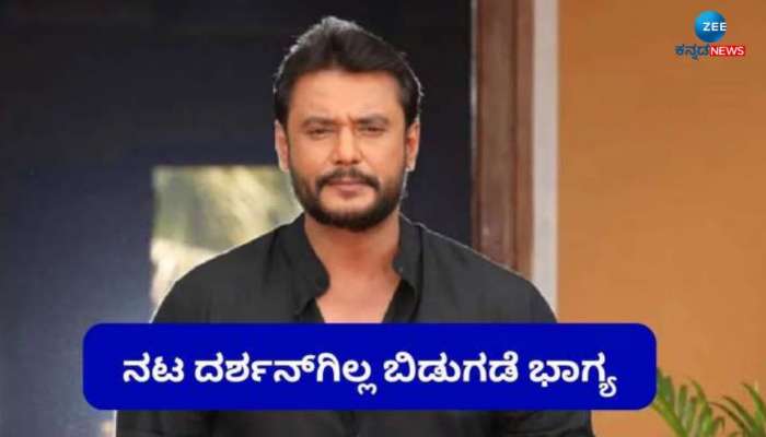 ದಾಸನ ಅಭಿಮಾನಿಗಳಿಗೆ ಮತ್ತೆ ನಿರಾಸೆ: ರೇಣುಕಾಸ್ವಾಮಿ ಕೊ* ಆರೋಪಿಗಳಿಗೆ ಜೈಲೇ ಗತಿ  title=