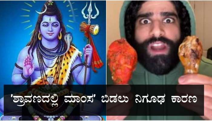 ಅಮ್ಮ-ಅಪ್ಪ ಹೇಳಿದ್ರು ಅಂತ ʼಶ್ರಾವಣದಲ್ಲಿ ಮಾಂಸʼ ತಿನ್ನೋದು ಬಿಟ್ಟಿದ್ದೀರಾ..! ಆದ್ರೆ ಅದರ ಹಿಂದೆ ʼನಿಗೂಢ ಕಾರಣʼವಿದೆ.. ಗೊತ್ತೆ..? title=