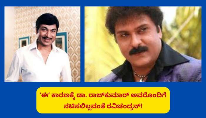 Actor Ravichandran: ಸಾಕಷ್ಟು ಅವಕಾಶಗಳಿದ್ದರೂ ʼಈʼ ಒಂದು ಕಾರಣಕ್ಕೆ ಡಾ. ರಾಜ್‌ಕುಮಾರ್‌ ಅವರೊಂದಿಗೆ ನಟಿಸಲಿಲ್ಲವಂತೆ ರವಿಚಂದ್ರನ್‌! 