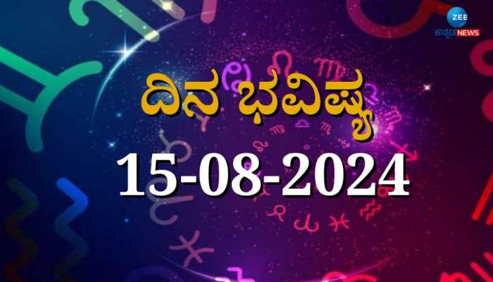 ದಿನ ಭವಿಷ್ಯ 15-08-2024:  ಗುರುವಾರದಂದು ಜ್ಯೇಷ್ಠಾ ನಕ್ಷತ್ರ, ವೈಧೃತಿ ನಕ್ಷತ್ರ  ನಿಮ್ಮ ರಾಶಿಗೆ ಏನು ಫಲ! 