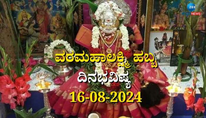 ದಿನಭವಿಷ್ಯ 16-08-2024:  ಶುಕ್ರವಾರದ ಈ ದಿನ ವರಮಹಾಲಕ್ಷ್ಮಿ ಹಬ್ಬದಂದು ಮೂಲಾ ನಕ್ಷತ್ರ ವಿಷ್ಕಂಭ ಯೋಗ ನಿಮ್ಮ ರಾಶಿಯ ಇಂದಿನ ಫಲಾಫಲ title=