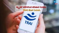ಇನ್ಮುಂದೆ FAKE Call ಮಾಡುವವರ ನಂಬರ್ ಸೇರುತ್ತೆ ಬ್ಲಾಕ್ ಲಿಸ್ಟ್: ಸೆ. 01 ಜಾರಿಯಾಗಲಿದೆ ಹೊಸ ನಿಯಮ