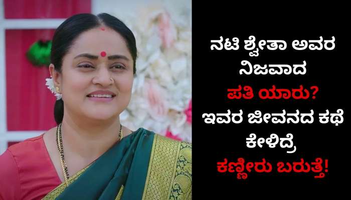 Lakshmi Nivasa Kannada Serial: &#039;ಲಕ್ಷ್ಮಿ ನಿವಾಸ&#039; ಧಾರಾವಾಹಿ ನಟಿ ಶ್ವೇತಾ ಅವರ ನಿಜವಾದ ಪತಿ ಯಾರು ಗೊತ್ತೇ? ಇವರ ಜೀವನದ ಕಥೆ ಕೇಳಿದ್ರೆ ಕಣ್ಣೀರು ಬರುತ್ತೆ!! 