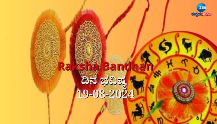 ದಿನಭವಿಷ್ಯ 19-08-2024:  ಸೋಮವಾರ ಶ್ರವಣ ನಕ್ಷತ್ರ, ಶೋಭನ ಯೋಗದಲ್ಲಿ 'ರಾಖಿ ಹಬ್ಬ' ನಿಮ್ಮ ರಾಶಿಗೆ ಹೇಗಿದೆ!  title=