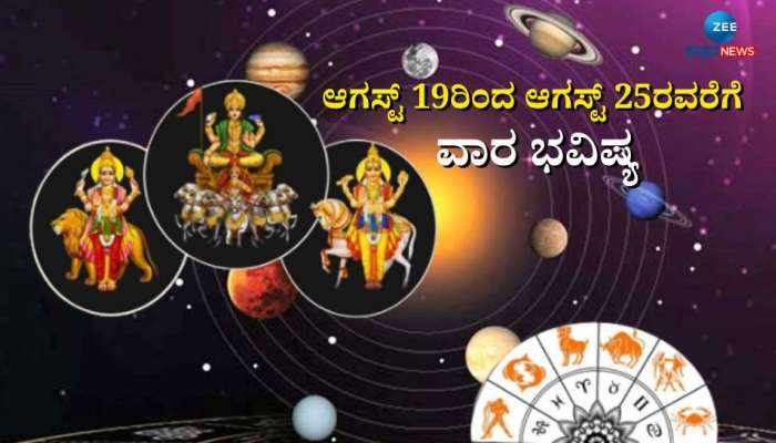 Weekly Horoscope: ಸಿಂಹ ರಾಶಿಯಲ್ಲಿ ತ್ರಿಗ್ರಾಹಿ ಯೋಗ: ಈ ರಾಶಿಯವರಿಗೆ ವೃತ್ತಿಯಲ್ಲಿ ಯಶಸ್ಸು, ಬಂಪರ್ ಧನಲಾಭ  title=