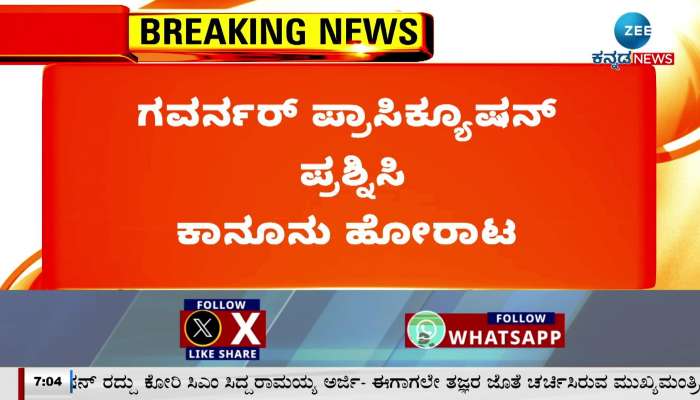 CM Siddaramaiah Legal fight challenging the Governors prosecution