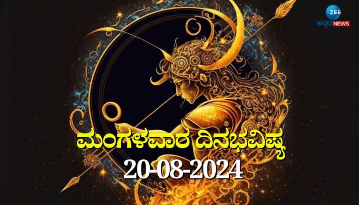 ದಿನಭವಿಷ್ಯ 20-08-2024:  ಮಂಗಳವಾರದ ಈ ದಿನ ಶತಭಿಷಾ ನಕ್ಷತ್ರ, ಅತಿಗಂಡ ಯೋಗ, ಈ ರಾಶಿಯವರಿಗೆ ತುಂಬಾ ಎಚ್ಚರಿಕೆ ಅಗತ್ಯ!  title=