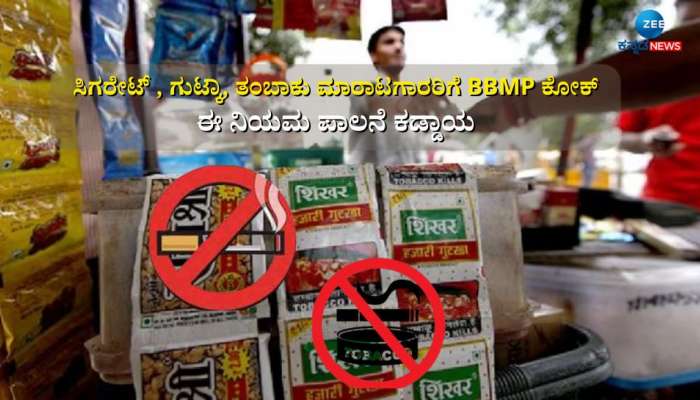 ಬೇಕರಿ - ಕಾಂಡಿಮೆಂಟ್ಸ್‌ ಗಳಲ್ಲಿ  ಸಿಗರೇಟ್, ಗುಟ್ಕಾ ಮಾರಾಟ ಮಾಡಲು ಬಿಬಿಎಂಪಿ ಬ್ರೇಕ್  title=