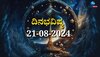 ದಿನಭವಿಷ್ಯ 21-08-2024:  ಇಂದು ಸುಕರ್ಮ ಯೋಗದಿಂದ ಈ ರಾಶಿಯವರಿಗೆ ಜಾಕ್‌ಪಾಟ್