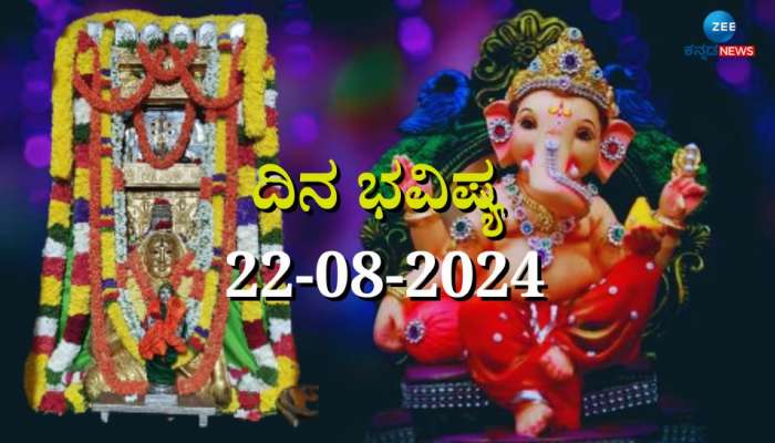 ದಿನಭವಿಷ್ಯ 22-08-2024:  ಈ ದಿನ ಸಂಕಷ್ಟಹರ ಚತುರ್ಥಿ, ಮಂತ್ರಾಲಯ ಶ್ರೀ ರಾಘವೇಂದ್ರ ಸ್ವಾಮಿಗಳ ರಥೋತ್ಸವ ನಿಮ್ಮ ರಾಶಿಗೆ ಏನು ಫಲ  title=