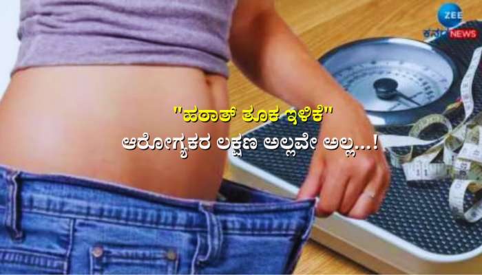 Sudden Weight Loss: ಇದ್ದಕ್ಕಿದ್ದಂತೆ ತೂಕ ಇಳಿಕೆಯಾಗಿದ್ಯಾ? ಈ ರೋಗಗಳ ಲಕ್ಷಣವೂ ಆಗಿರಬಹುದು ಎಚ್ಚರ 