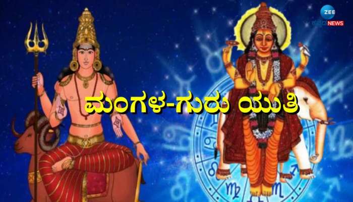 Mangala Guru Yuti: ಬರೋಬ್ಬರಿ 12 ವರ್ಷಗಳ ಬಳಿಕ ಸನಿಹಕ್ಕೆ ಬಂದ ಮಂಗಳ-ಗುರು:  ಈ ಜನರಿಗೆ ವೃತ್ತಿಯಲ್ಲಿ ಪ್ರಗತಿ, ಕೈತುಂಬಾ ಹಣ 