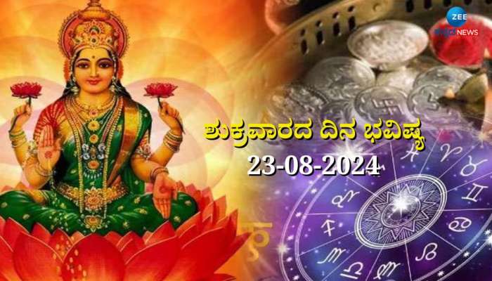 ದಿನಭವಿಷ್ಯ 23-08-2024:  ಶುಕ್ರವಾರದಂದು ಈ ರಾಶಿಯವರಿಗೆ ಲಕ್ಷ್ಮಿ ಕೃಪೆ, ಹೆಚ್ಚಾಗಲಿದೆ ಸಂಪತ್ತು  title=