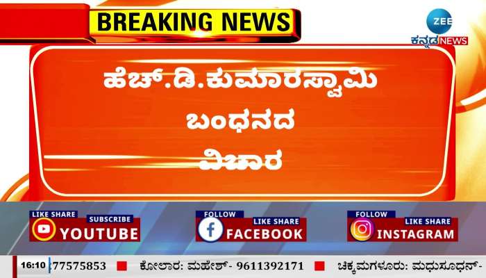 The issue of HD Kumaraswamy's arrest