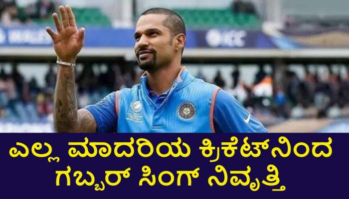 Shikhar Dhawan: ಅಂತಾರಾಷ್ಟ್ರೀಯ ಕ್ರಿಕೆಟ್‌ಗೆ ನಿವೃತ್ತಿ ಘೋಷಿಸಿದ ಶಿಖರ್ ಧವನ್... ಅಭಿಮಾನಿಗಳಿಗೆ ಬಿಗ್ ಶಾಕ್  title=