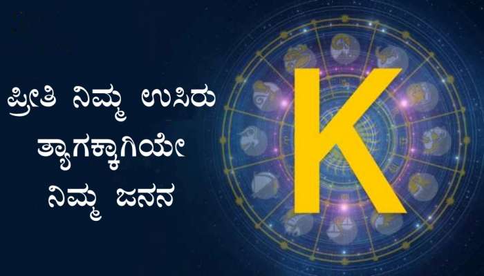 ನಿಮ್ಮ ಹೆಸರು K ಅಕ್ಷರದಿಂದ ಪ್ರಾರಂಭವಾಗುತ್ತಾ..? ಪ್ರೀತಿ ನಿಮ್ಮ ಉಸಿರು, ಕೈ ಹಿಡಿದರೆ ಬಿಡುವರಲ್ಲ ನೀವು.. ಹೆಚ್ಚು ತಿಳಿಯಿರಿ