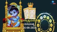 ದಿನಭವಿಷ್ಯ 26-08-2024:  ಈ ದಿನ ಸೋಮವಾರ ಕೃತಿಕಾ ನಕ್ಷತ್ರ ವ್ಯಾಘಾತ ಯೋಗದಲ್ಲಿ ಕೃಷ್ಣಜನ್ಮಾಷ್ಟಮಿ 