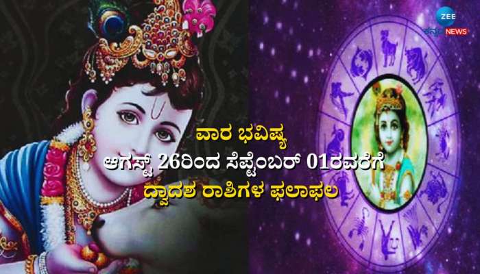 Weekly Horoscope: ಶ್ರೀ ಕೃಷ್ಣ ಜನ್ಮಾಷ್ಟಮಿಯಿಂದ ಆರಂಭವಾಗುತ್ತಿರುವ ಈ ವಾರ ದ್ವಾದಶ ರಾಶಿಗಳಿಗೆ ಹೇಗಿದೆ  title=