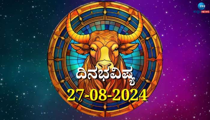 ದಿನಭವಿಷ್ಯ 27-08-2024: ಮಂಗಳವಾರ ರೋಹಿಣಿ ನಕ್ಷತ್ರ ಹರ್ಷಣ ಯೋಗ: ಈ ರಾಶಿಯವರಿಗೆ ದಿಢೀರ್ ಧನಲಾಭ!  title=