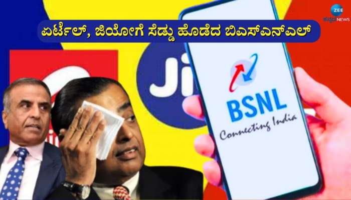 BSNL 4G: ಏರ್ಟೆಲ್, ಜಿಯೋಗೆ ಟಕ್ಕರ್, ₹ 150ಕ್ಕಿಂತಲೂ ಕಡಿಮೆ ಬೆಲೆಯಲ್ಲಿ ಬಿ‌ಎಸ್‌ಎನ್‌ಎಲ್ ಜಬರ್ದಸ್ತ್ ಪ್ಲಾನ್! 