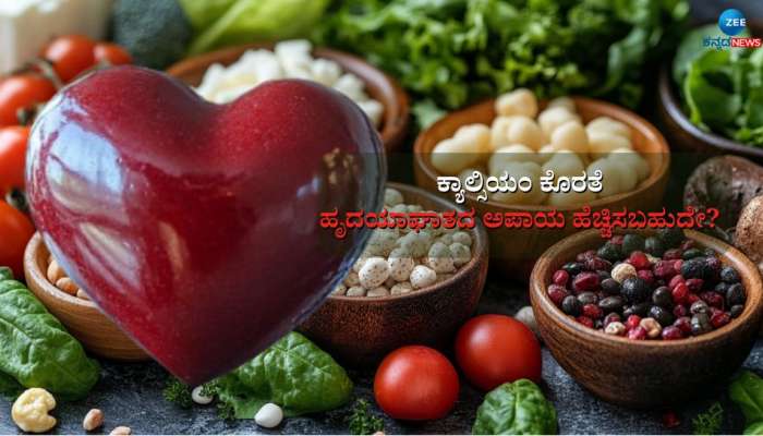 ದೇಹದಲ್ಲಿ ಕ್ಯಾಲ್ಸಿಯಂ ಕೊರತೆ ಹೃದಯಾಘಾತದ ಅಪಾಯ ಹೆಚ್ಚಿಸಬಹುದೇ? ವೈದ್ಯರು ಏನ್ ಹೇಳ್ತಾರೆ?  title=