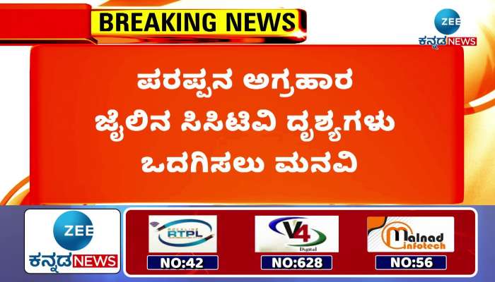 Request to provide CCTV footage of Parappana Agrahara Jail