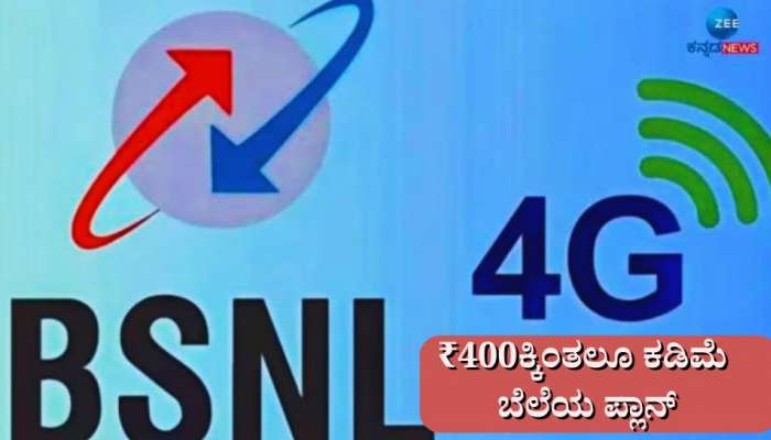 Jio, Airtel, Viಗೆ ಕಠಿಣ ಸ್ಪರ್ಧೆ ಒಡ್ಡಿದ ಬಿ‌ಎಸ್‌ಎನ್‌ಎಲ್:  150ದಿನಗಳ ಪ್ಲಾನ್ ಬೆಲೆ ₹400ಕ್ಕಿಂತಲೂ ಕಡಿಮೆ 