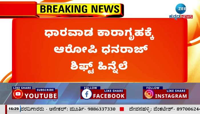 Accused Dhanraj shift to Dharwad Jail