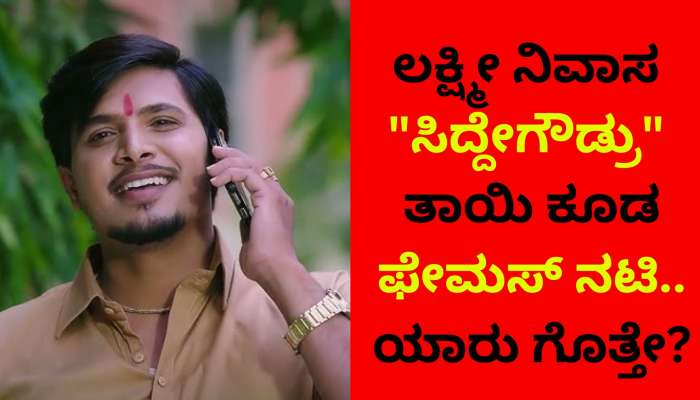 Lakshmi Nivasa Serial: ಲಕ್ಷ್ಮೀ ನಿವಾಸ &quot;ಸಿದ್ದೇಗೌಡ್ರು&quot; ತಾಯಿ ಕೂಡ ಫೇಮಸ್ ನಟಿ.. ಮಗನೊಂದಿಗೆ ಒಂದೇ ಸಿರೀಯಲ್‌ನಲ್ಲಿ ನಟಿಸುತ್ತಿರುವ‌ ಹಿರಿಯ ಪ್ರತಿಭೆ!! ಯಾರು ಗೊತ್ತೇ?