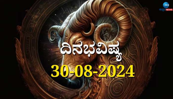 ದಿನಭವಿಷ್ಯ 30-08-2024:  ಈ ದಿನ ಶುಕ್ರವಾರ ಪುನರ್ವಸು ನಕ್ಷತ್ರ, ವ್ಯತೀಪಾತ ಯೋಗ: ನಿಮ್ಮ ರಾಶಿಗೆ ಹೇಗಿದೆ?  title=