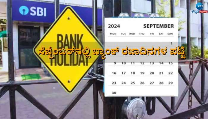 Bank Holidays in September 2024: ಗೌರಿ-ಗಣೇಶ ಹಬ್ಬ ಸೇರಿ ಸೆಪ್ಟೆಂಬರ್‌ನಲ್ಲಿ 15 ದಿನ ಬ್ಯಾಂಕ್‌ಗಳಿಗೆ ರಜೆ 