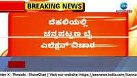 ಚನ್ನಪಟ್ಟಣ ಬೈ ಎಲೆಕ್ಷನ್: HDK-CPY ಮಧ್ಯೆ ಬಗೆಹರಿಯದ ಟಿಕೆಟ್‌ ಕಗ್ಗಂಟು 