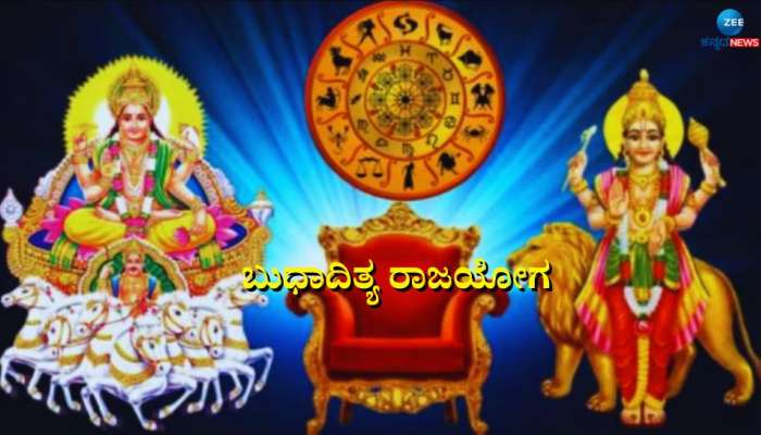 ಬುಧಾದಿತ್ಯ ರಾಜಯೋಗ:  ಈ ರಾಶಿಯವರಿಗೆ ಗೋಲ್ಡನ್ ಟೈಮ್, ಭಾರೀ ಅದೃಷ್ಟದಿಂದ ಕೈಗೂಡುವುದು ಪ್ರತಿ ಕೆಲಸ 