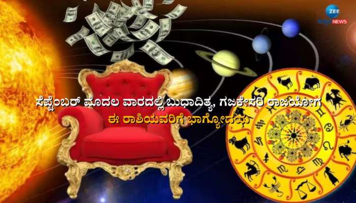 Weekly Horoscope: ಸೆಪ್ಟೆಂಬರ್ ಮೊದಲ ವಾರದಲ್ಲಿ ಬುಧಾದಿತ್ಯ, ಗಜಕೇಸರಿ ರಾಜಯೋಗ, 6 ರಾಶಿಯವರಿಗೆ ಭಾಗ್ಯೋದಯ  title=