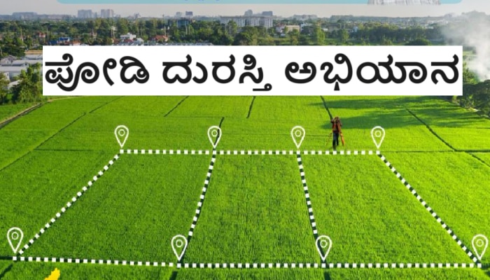 Good News: ಇಂದಿನಿಂದ ರಾಜ್ಯದಾದ್ಯಂತ 'ಪೋಡಿ ದುರಸ್ತಿ ಅಭಿಯಾನ' ಆರಂಭ title=