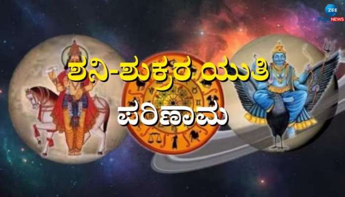 ಶುಕ್ರ-ಶನಿ ಮೈತ್ರಿ: ವರ್ಷಾಂತ್ಯದಲ್ಲಿ ಈ 3 ರಾಶಿಯ ಜನರಿಗೆ ಒಲಿಯಲಿದ್ದಾಳೆ ತಾಯಿ ಲಕ್ಷ್ಮಿ, ತುಂಬಲಿದೆ ಖಜಾನೆ 