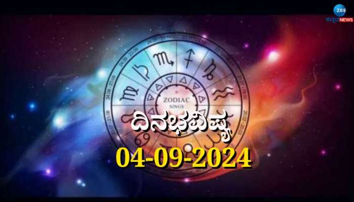 ದಿನಭವಿಷ್ಯ 04-09-2024:  ಉತ್ತರಾ ಪೂರ್ಣ ನಕ್ಷತ್ರದಲ್ಲಿ ಭಾದ್ರಪದ ಮಾಸದ ಆರಂಭ ಸಾಧ್ಯ ಯೋಗ ಯಾರಿಗೆ ಹೇಗಿದೆ?  title=