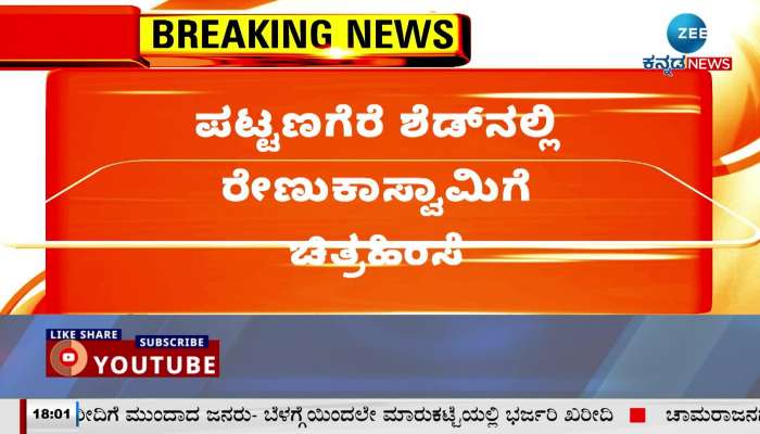 Torture to Renukaswamy of Chitradurga in Pattagere shed!