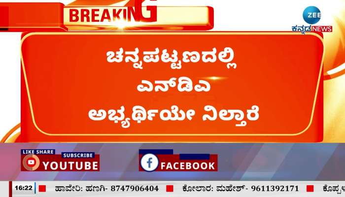 Nikhil Kumaraswamy statement in Channapatna