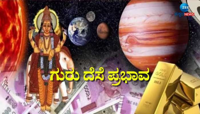 12ವರ್ಷಗಳ ಬಳಿಕ ಮಿಥುನ ರಾಶಿಗೆ ಗುರು ಪ್ರವೇಶ, 2025ರಲ್ಲಿ ಈ 3 ರಾಶಿಯವರಿಗೆ ಗುರು ದೆಸೆ 