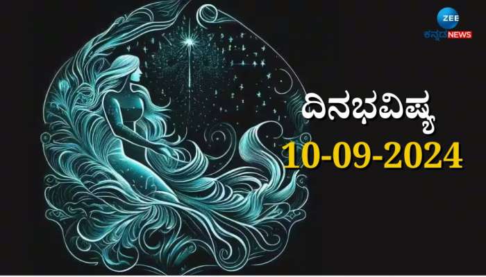 ದಿನಭವಿಷ್ಯ 10-09-2024:  ಮಂಗಳವಾರದಂದು ಅನುರಾಧಾ ನಕ್ಷತ್ರ, ವಿಷ್ಕಂಭ ಯೋಗ: ಮಿಥುನ ಸೇರಿ ಈ ರಾಶಿಯವರಿಗೆ ಅದೃಷ್ಟ  title=