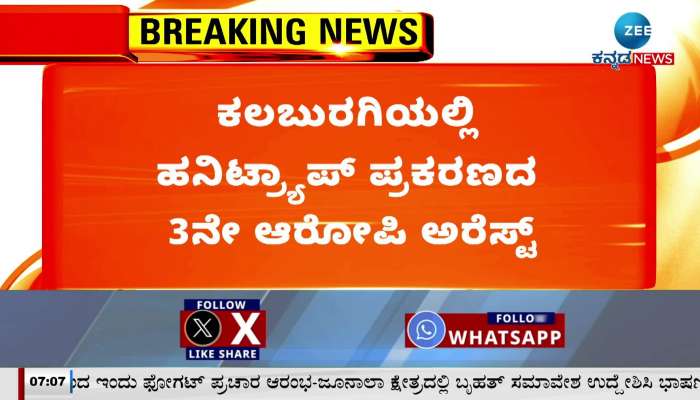 Honeytrap case: 3rd accused arrested in Kalaburagi