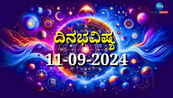 ದಿನಭವಿಷ್ಯ 11-09-2024:  ಅಷ್ಟಮಿ ತಿಥಿಯ ಈ ದಿನ ಬುಧವಾರ ಜ್ಯೇಷ್ಠಾ ನಕ್ಷತ್ರ, ಪ್ರೀತಿ ಯೋಗ, ದ್ವಾದಶ ರಾಶಿಗಳಿಗೆ ಏನು ಫಲ  title=