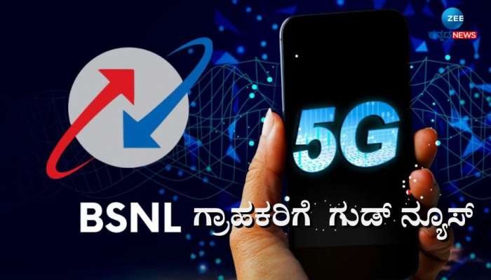 Airtel, Jio, Vi ಟೆಲಿಕಾಂ ಕಂಪನಿಗಳ ನಿದ್ದೆಗೆಡಿಸಿದ ಬಿ‌ಎಸ್‌ಎನ್‌ಎಲ್, ಶೀಘ್ರದಲ್ಲೇ ಆರಂಭವಾಗಲಿದೆ ಈ ಸೇವೆ  title=