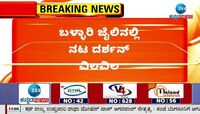 4 ದಿನಗಳಿಂದ ಬಳ್ಳಾರಿ ಜೈಲಿನಲ್ಲಿರುವ ದಾಸ ,ಇಂದು ಕುಟುಂಬಸ್ಥರು ಜೈಲಿಗೆ ಭೇಟಿ ಸಾಧ್ಯತೆ