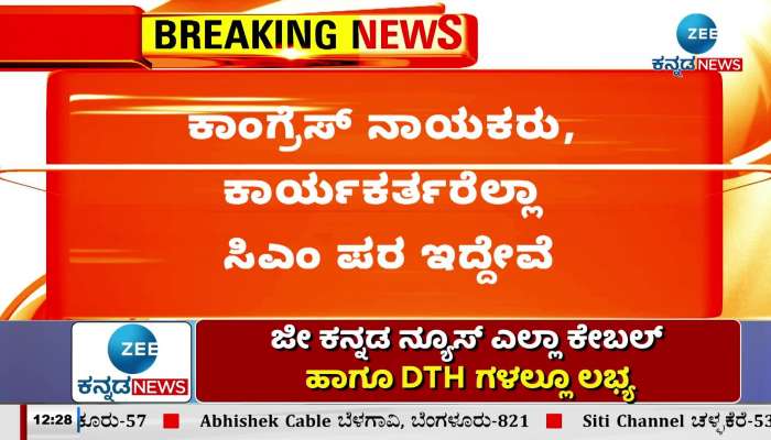 Congress leaders and workers are in favor of CM Siddaramaiah