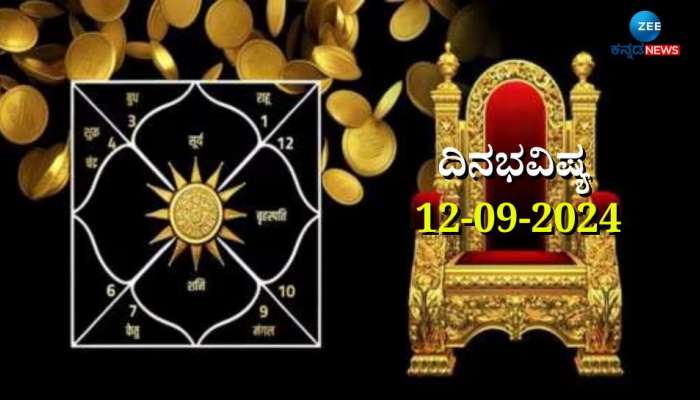 ದಿನಭವಿಷ್ಯ 12-09-2024:  ಗುರುವಾರದಂದು ಆಯುಷ್ಮಾನ ಯೋಗ, ಮಿಥುನ ಸೇರಿ ಈ ರಾಶಿಯವರಿಗೆ ಭಾರೀ ಅದೃಷ್ಟ 