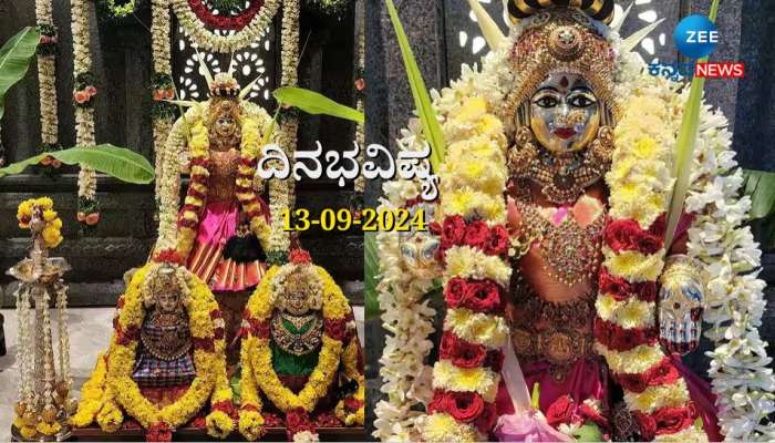 ದಿನಭವಿಷ್ಯ 13-09-2024:  ಶುಕ್ರವಾರದಂದು ಸೌಭಾಗ್ಯ ಯೋಗ, ಮೇಷ, ವೃಶ್ಚಿಕ ಸೇರಿದಂತೆ ಈ ರಾಶಿಯವರಿಗೆ ಲಕ್ಷ್ಮಿ ಕೃಪೆ  title=