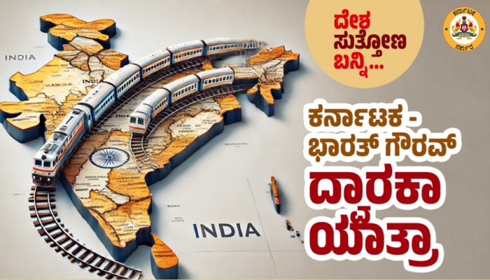  Package tour: ದ್ವಾರಕಾ ಯಾತ್ರೆ ಕೈಗೊಳ್ಳುವವರಿಗೆ ಭರ್ಜರಿ ಆಫರ್ ನೀಡಿದ ರಾಜ್ಯ ಸರ್ಕಾರ 